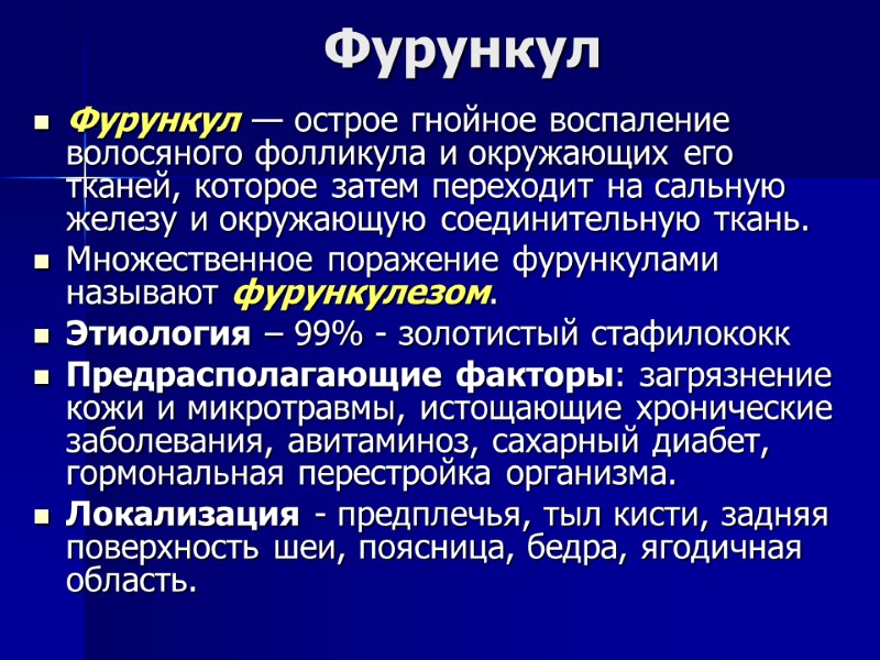 Фурункул Фурункул — острое гнойное воспаление волосяного фолликула и окружающих его тканей, которое затем